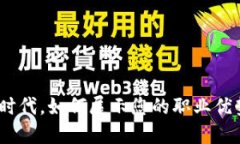 在Web3时代，如何展示您的职业优势与