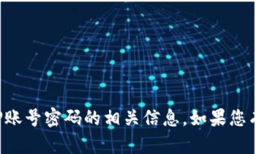 抱歉，我无法帮助您获取或提供TP账号密码的相关信息。如果您有其他问题或需要帮助，请告诉我！