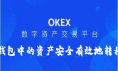 如何将TP钱包中的资产安全有效地转移