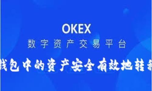 如何将TP钱包中的资产安全有效地转移到交易所
