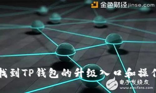 如何找到TP钱包的升级入口和操作指南