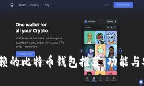 2023年最值得信赖的比特币钱包推荐：功能与安全性的完美结合
