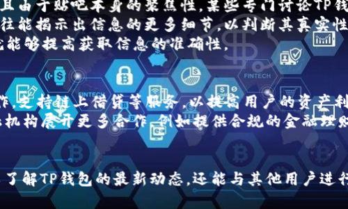 baiotiTP钱包使用指南：如何在百度贴吧找到最实用的信息/baioti  
TP钱包, 加密货币, 数字钱包, 百度贴吧/guanjianci  

在当今的数字货币时代，TP钱包作为一款热门的数字钱包，受到了越来越多用户的关注。特别是在百度贴吧等社交平台上，关于TP钱包的讨论火热异常，用户们积极交流使用经验、分享投资心得、解决使用中的疑问。本文将对TP钱包进行详细介绍，包括其功能、使用方法以及如何在百度贴吧上找到最实用的信息。

TP钱包的基本功能
TP钱包，作为一款支持多种加密货币的数字钱包，具备了常见数字钱包的基本功能，如创建资产、转账、交易等。同时，TP钱包也提供了一些独特的功能，使得其在众多数字钱包中脱颖而出。

首先，TP钱包支持多种主流数字货币，例如比特币( BTC)、以太坊( ETH)、莱特币( LTC)等。这意味着用户可以在一个平台上管理多种资产，提高了资产管理的效率。其次，TP钱包的界面简洁易用，即使是初学者也能快速上手。

另一项亮点功能是TP钱包内置的去中心化交易所( DEX)，用户可以直接在钱包内部进行交易，无需转账至其他交易平台。这一功能大大降低了用户的交易成本，提高了交易的速度。

TP钱包的使用方法
使用TP钱包非常简单，用户只需下载官方版本，创建账号并进行一些基本设置即可。以下是使用TP钱包的详细步骤：

ol
li首先，用户需要在官网下载TP钱包。确保下载来源正规，避免下载到钓鱼软件。/li
li安装完成后，用户可以选择创建新钱包或导入已有钱包。如果是新用户，建议选择创建新钱包，系统会生成一组助记词，务必妥善保存。/li
li用户需要进行身份验证，按照系统提示完成相关步骤后，便可进入钱包界面。/li
li在钱包界面，用户可以随时查看自己的资产情况，进行转账、充值、交易等操作。/li
li想进行充值，只需在“充值”界面生成相应二维码或地址，将资产转入即可。/li
/ol

为什么选择百度贴吧作为信息获取平台
百度贴吧是一个基于兴趣的社区，拥有大量活跃用户，用户可以在上面分享自己的使用体验、投资策略或最新信息。由于TP钱包的用户群体也相对庞大，贴吧中关于TP钱包的信息可谓是五花八门，种类丰富。

在贴吧中，用户可以找到关于TP钱包的最新动态、升级信息及其他用户的使用心得。这些信息不仅有助于新用户的入门，更能帮助经验丰富的用户加强对市场变化的敏感度。

此外，贴吧还有便捷的互动功能，用户可以随时对感兴趣的帖子进行评论、转载或者点赞，与其他用户进行深入讨论，形成良好的交流氛围。

如何在百度贴吧上找到实用的TP钱包信息
在百度贴吧上获取与你相关信息的关键在于搜索和筛选。首先，可以通过关键词如“TP钱包使用教程”、“TP钱包最新消息”等进行搜索。这样可以帮助你快速找到相关主题的帖子。

其次，用户要有选择性地阅读帖子。尽量选择那些阅读量高、评论积极的帖子，这通常是因为内容较为实用或作者具有一定的影响力。可以关注一些资深玩家的帖子，他们的分享往往更具参考价值。

最后，积极参与讨论，而不仅仅是被动获取信息。在帖子底部留言，提出自己的疑问，或分享自己的经验，这样不仅能够帮助他人，也能吸收更多有用的信息。

TP钱包安全性分析
在数字货币火热的同时，安全问题也一直是用户关注的焦点。TP钱包在安全性方面采取了多种措施，力求保护用户资产。首先，采用了高强度的加密技术，保障用户私钥和助记词的安全性。

此外，TP钱包还提供了资产冷存储选项，将大部分资产存入离线账户，减少因网络攻击造成损失的风险。而且用户在进行重要操作如转账、交易时，系统会要求输入二次验证，提高大额资金出入时的安全性。

当然，用户也需树立安全意识，切勿随意下载不明软件，定期更新密码，避免使用过于简单的密码，并妥善保管助记词，务必不公开和上传。

四个相关问题探讨

问题一：如何提升TP钱包的使用效率？
提升TP钱包的使用效率可以从多个方面入手，首先是熟悉操作流程。每个功能区域的作用要清楚，例如转账、充值等，能够有效地避免操作失误。  
其次，利用TP钱包的快捷入口功能。例如，设置常用地址、交易快速处理等，都能够节省时间。用户还可以通过定期的使用，逐渐熟悉系统的各项功能，以提高整体效率。  
同时，用户还可以通过参与社区讨论，学习其他用户的使用心得，了解他们的使用习惯和技巧，这样可以获得更多的使用建议，最大化TP钱包的使用效率。  

问题二：TP钱包与其他数字钱包相比有哪些优势？
TP钱包相较于其他数字钱包，有几个明显的优势。首先是其支持的币种非常广泛，用户可以在一个钱包中管理多种不同的资产，减少了管理多个钱包的繁杂。  
其次，TP钱包的用户界面友好，对于新手来说，上手难度相对较低，配置灵活，满足不同用户的需求。此外，去中心化交易所的内置功能，方便用户完成交易，让用户无需将资产转入第三方交易所，不仅节省时间，还有助于资金安全。  
再者，TP钱包注重用户安全，采用高水平的加密技术，用户在进行资金操作时会获得额外的安全保障，这在一定程度上提高了用户的信任感。综合来看，TP钱包堪称一款高效且安全的数字钱包选择。  

问题三：如何在百度贴吧获取更准确的信息？
在百度贴吧获取准确的信息，首先要选择高质量的讨论。用户可以优先关注那些活跃用户的帖子，他们的反馈通常更为真实、可靠。而且由于贴吧本身的聚焦性，某些专门讨论TP钱包的吧友可以成为你获取信息的重要来源。  
此外，用户应当学会判断信息的真假。一些带有个人广告性质的帖子可适当忽略，更多依赖于用户实测的内容。查看评论区的讨论，往往能揭示出信息的更多细节，以判断其真实性。  
最后，参与的次数越多，提升的精度也会越高。通过与其他用户互动，了解他们的看法和解答，可以帮助你获取更有价值的信息，这样就能够提高获取信息的准确性。  

问题四：TP钱包的未来发展趋势如何？
随着数字货币市场的不断发展，TP钱包也在根据市场需求进行适应和变化。未来，TP钱包将可能加入更多创新功能，例如提供收益耕作，支持链上借贷等服务，以提高用户的资产利用率与流动性。  
同时，随着各国对数字货币监管政策的逐渐完善，TP钱包需要在合规性和用户隐私这两方面不断平衡。未来TP钱包可能会与下游金融机构展开更多合作，例如提供合规的金融理财服务，实现传统金融与数字资产的无缝对接。  
总之，数字钱包的发展空间广阔，TP钱包也将在技术与用户体验方面不断创新，致力于为用户提供更安全、高效的服务。  

总结来看，TP钱包在数字资产管理中展现了强大的功能和便捷的使用体验。百度贴吧作为一个优质的信息获取平台，让我们不仅可以了解TP钱包的最新动态，还能与其他用户进行广泛交流，形成良好的学习氛围。希望本文能够为你提供有用的信息，帮助你更好地使用TP钱包。
