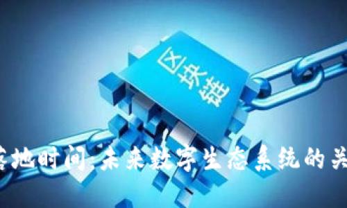 Web3落地时间：未来数字生态系统的关键节点