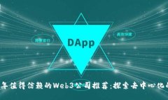 2023年值得信赖的Web3公司推荐：探索去中心化的未