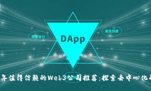 2023年值得信赖的Web3公司推荐：探索去中心化的未来