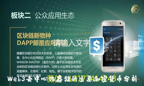   
Web3去中心化存储的主要加密货币分析
