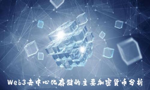   
Web3去中心化存储的主要加密货币分析