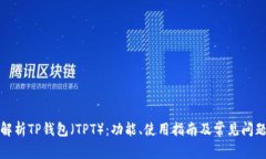 全面解析TP钱包（TPT）：功能、使用指