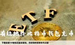 如何安全有效地给比特币钱包充币：全