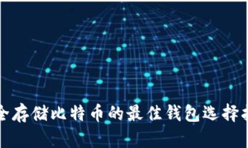 安全存储比特币的最佳钱包选择指南