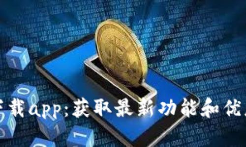 tp官方网站下载app：获取最新功能和优惠的便捷途径