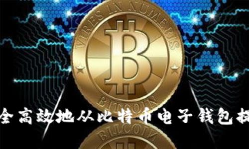 如何安全高效地从比特币电子钱包提取资金