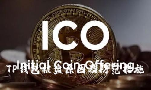 TP钱包被盗原因及防范措施