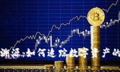 比特币钱包溯源：如何追踪数字资产的来源与去