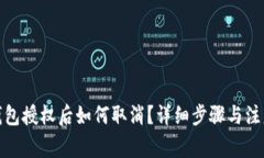 : TP钱包授权后如何取消？详细步骤与注意事项