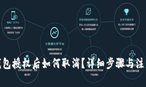 : TP钱包授权后如何取消？详细步骤与注意事项