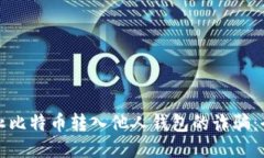 如何防止比特币转入他人钱包的诈骗：