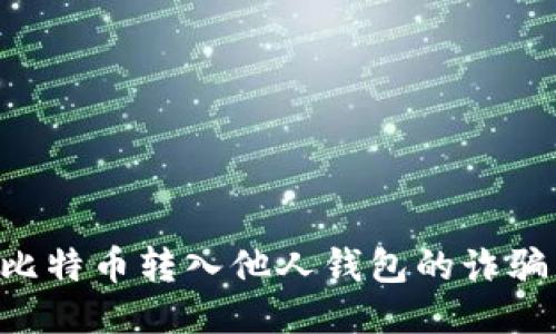 如何防止比特币转入他人钱包的诈骗：全面指南