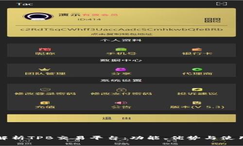 全面解析TPB交易平台：功能、优势与使用技巧