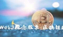 2023年值得关注的Web3概念股票：区块链