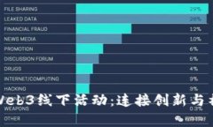 探索香港Web3线下活动：连接创新与社