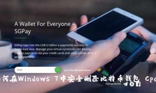 如何在Windows 7中安全删除比特币钱包 Cpan