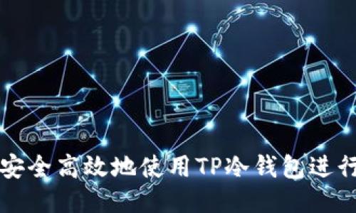 如何安全高效地使用TP冷钱包进行签名