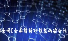 TP钱包安全吗？全面解析TP钱包的安全性与可靠性
