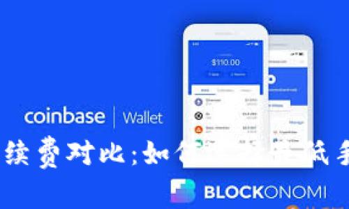 USDT钱包手续费对比：如何选择最低手续费的钱包