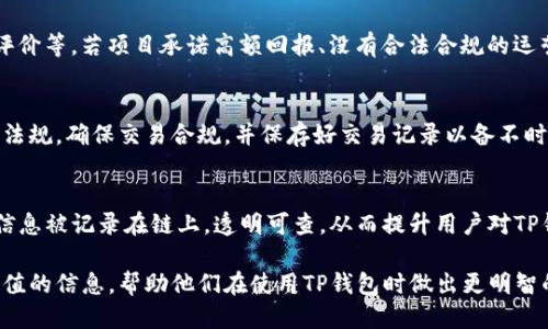 TP钱包合法性探讨：合规性、安全性与用户权益

TP钱包, 数字货币钱包, 合法性, 区块链技术/guanjianci

一、引言
随着数字货币的迅猛发展，各类交易平台和钱包服务应运而生。TP钱包作为其中一种备受关注的数字货币钱包，因其便捷性和丰富的功能被广泛使用。然而，用户在使用这类钱包服务时最关心的莫过于其合法性和安全性。本文将对TP钱包的合法性进行深入探讨，并着重于合规性、安全性、用户权益及常见的法律问题。

二、TP钱包概述
TP钱包是一种数字货币钱包，支持多种数字资产的存储、管理和交易。该钱包通过区块链技术实现资产的去中心化存储，并为用户提供便捷的界面和丰富的功能，比如资产管理、交易记录、市场行情查询等。TP钱包的一大优势是其支持多币种，用户可以在同一个钱包中管理多种数字货币。

三、合法性探讨
h41. 数字货币的法律背景/h4
数字货币的发展起源于比特币，并逐渐演变成多种形式的虚拟货币。在不同国家和地区，对数字货币的监管政策千差万别，部分国家视数字货币为合法资产，允许其交易和使用；而另一些国家则对数字货币采取禁止或限制措施。在这一背景下，TP钱包的合法性也受到法律环境的影响。

h42. TP钱包的合规性/h4
TP钱包在运营过程中，必须遵循所在国家或地区的法律法规。例如，在中国，数字货币的交易受到严格监管，虚拟货币的交易所和钱包服务商需要取得相应的资质。而在一些对数字货币持积极态度的国家，钱包的合法性相对较高。TP钱包作为数字货币钱包，若能在合法合规的前提下运营，通常被视为合法。

h43. 首要法律风险/h4
尽管TP钱包的合法性在某些国家得到认可，但仍需面对法律风险。例如，用户在使用过程中可能涉及非法交易（如洗钱、诈骗等），这将对TP钱包造成法律责任。此外，钱包运营商需确保用户信息和资产的安全，否则可能面临因安全漏洞导致的法律诉讼。

四、安全性分析
h41. 基础安全措施/h4
TP钱包采取多种安全措施，例如加密技术、双重身份验证等，以保障用户数字资产的安全。用户在使用TP钱包时，应该认真设置强密码并开启双重认证，以增加账户的安全性。

h42. 资金安全与诈骗风险/h4
用户在选择TP钱包时，需要注意资金安全问题。由于数字货币的不可逆转性，一旦发生资金被盗或转账错误，用户将面临损失无法挽回的风险。此外，市面上存在大量虚假的TP钱包，用户需提高警惕，避免落入诈骗陷阱。

h43. 保障用户隐私/h4
许多数字货币钱包在隐私保护方面尚不完善，用户在选择TP钱包时应关注其是否有完善的隐私保护政策。TP钱包若能严格保护用户信息，并符合GDPR等隐私保护法规，将有助于提升用户的信任度。

五、用户权益保护
h41. 用户信息安全/h4
TP钱包应当承诺保护用户的个人信息和交易数据安全。用户在选择TP钱包时，需要了解其隐私政策，并确认其信息不会被第三方非法使用或泄露。

h42. 客服支持与售后服务/h4
用户在使用TP钱包的过程中，难免会遇到各种问题。一个合规、合法的TP钱包应当提供全面的客服支持，以帮助用户解决技术问题及其他疑虑。优质的售后服务将增强用户信任感，并促使更多用户选择该钱包。

h43. 风险提示与教育/h4
TP钱包运营商应当定期提供风险提示，提醒用户注意资金安全及合法合规问题。同时，提供相关的数字货币知识教育，将有助于用户更好地了解市场及其可能面临的风险。

六、总结
TP钱包的合法性主要取决于其运营所在国家及地区的法律法规，用户在选择使用时应谨慎对待。同时，用户自身也应提高法律意识和风险意识，保障自身权益。随着数字货币行业的不断发展，TP钱包有望在合法合规的环境中，继续为用户提供高效、便捷、安全的服务。

七、常见问题解答

h4问题一：TP钱包是否安全？/h4
TP钱包的安全性取决于多个因素，包括其使用的安全技术、运营团队的专业性、用户的操作习惯等。一般而言，TP钱包采取了多重安全加密技术，但用户在使用时也要注意自身信息的保护，如定期更换密码、不随意下载不明链接等。

h4问题二：TP钱包上出现的虚假项目该如何识别？/h4
识别虚假项目需要对项目背景、团队信息进行调查研究。用户应关注项目是否有透明的团队信息、真实的社交媒体动态及良好的用户评价等。若项目承诺高额回报、没有合法合规的运营证照，极可能为虚假项目。

h4问题三：使用TP钱包进行交易的法律风险有哪些？/h4
用户在使用TP钱包交易时，需面对的法律风险包括但不限于洗钱、诈骗、未遵守税务申报等问题。用户必须了解并遵守所在国家的法律法规，确保交易合规，并保存好交易记录以备不时之需。

h4问题四：区块链技术能提高TP钱包的合法性吗？/h4
区块链技术本身是去中心化且公开透明的，这种技术的应用可以在一定程度上提高TP钱包的合法性。通过区块链技术，交易过程中的信息被记录在链上，透明可查，从而提升用户对TP钱包的信任感。然而，最终其合法性仍需结合法规环境。

综上所述，我们可以说TP钱包的合法性是一个复杂的问题，涉及法律、技术和用户安全的多重因素。希望以上内容能够给用户提供有价值的信息，帮助他们在使用TP钱包时做出更明智的决策。
