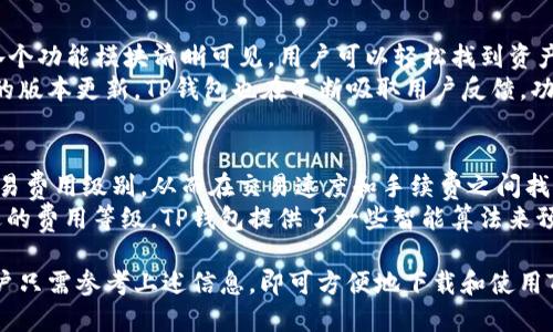   TP钱包官方APP下载指南与功能探索 / 
 guanjianci TP钱包, 数字货币, 钱包下载, 加密货币 /guanjianci 

什么是TP钱包？
TP钱包是一种数字货币钱包，专门用于存储和管理加密资产。它通过安全的技术手段，确保用户的虚拟资产安全。TP钱包不仅支持多种主流数字货币，还具备便捷的交易功能，用户可以通过它进行快速的数字货币转账、收款和兑换。
在加密货币飞速发展的今天，TP钱包的出现为投资者提供了一个安全且高效的管理工具。无论是对于新手还是资深投资者，TP钱包都能满足其需求。用户可以在TP钱包内轻松管理多种加密货币，随时随地进行交易。

TP钱包的主要功能
TP钱包具备多种强大的功能，让用户能够更好地管理自己的数字资产：
ul
    listrong资产管理：/strong用户可以直观地查看和管理自己的加密资产，包括余额、交易记录、资产分布等；/li
    listrong安全保障：/strongTP钱包使用行业领先的安全技术，对用户的私钥进行加密保护，确保用户资产安全；/li
    listrong便捷交易：/strong支持多种交易方式，用户可以快速转账、兑换以及购买数字货币，交易速度快，手续费低；/li
    listrong多链支持：/strongTP钱包不仅支持比特币、以太坊等主流币种，还支持众多的山寨币，使用户能够在一个平台上管理所有资产；/li
    listrong用户友好的界面：/strongTP钱包的界面设计简洁直观，用户可以方便地进行操作，不需要复杂的学习过程；/li
/ul

如何下载TP钱包官方APP？
下载TP钱包官方APP的方法简单易行，用户只需要按照以下步骤进行操作：
ol
    li访问TP钱包官方网站。在官网上可以找到最新的APP下载链接，确保下载的版本是官方发布的，以避免安全风险。/li
    li选择适合自己设备的版本。TP钱包同时支持Android和iOS系统，用户根据自己的手机型号选择相应的下载链接。/li
    li点击下载链接后，按照提示完成APP的安装过程。在安装过程中，不要随意跳过任何权限设置，以确保APP能正常运作。/li
    li安装完成后，打开TP钱包APP，按照指引进行初始设置，创建或导入自己的钱包，并进行安全设置，如设置密码、开启二步验证等。/li
/ol

TP钱包的安全性如何保障？
对于任何数字货币钱包来说，安全性都是用户最关心的问题之一。TP钱包采取了一系列的安全措施来保护用户的资金安全：
ul
    listrong私钥加密：/strongTP钱包将用户的私钥进行加密处理，确保即使APP遭受攻击，黑客也无法获取用户的资金信息。/li
    listrong多重认证：/strong用户在进行重要操作时，TP钱包会要求用户进行多重身份验证，例如通过手机验证码、指纹识别等方式，提升账户安全性。/li
    listrong安全审计：/strongTP钱包定期由第三方机构进行安全审计，确保APP的安全性达到行业标准。/li
    listrong自主管理：/strong用户的私钥和助记词完全由用户自行管理，TP钱包无法访问用户的钱包，最大限度上保证了用户的资金安全。/li
/ul

TP钱包的未来发展趋势
随着加密货币行业的快速发展，TP钱包也在不断进行技术创新和功能升级，以适应市场的变化。未来，TP钱包可能会从以下几个方面进行发展：
ul
    listrong支持更多币种：/strong随着越来越多的数字货币出现，TP钱包有望持续扩展支持的币种，以满足用户的多样化需求。/li
    listrong增强的用户体验：/strongTP钱包会不断界面设计和用户交互体验，力求让用户在使用过程中更加方便和流畅。/li
    listrong更多的金融服务：/strong未来，TP钱包可能会推出更多与金融相关的服务，例如借贷、投资等功能，为用户提供一站式的数字货币管理体验。/li
    listrong去中心化钱包的探索：/strong可能会推出更加去中心化的方案，用户能够拥有更为自主的资产管理权，进一步提升安全性。/li
/ul

可能相关问题及解答

1. 安全地使用TP钱包有哪些最佳实践？
在使用TP钱包时，保障自己资产安全是第一要务。以下是一些最佳实践：
ul
    listrong保持设备安全：/strong安装TP钱包的设备应定期更新操作系统和应用程序，确保有最新的安全补丁。/li
    listrong避免公共Wi-Fi：/strong尽量避免在公共场合使用TP钱包，尤其是通过公共Wi-Fi进行交易时，使用VPN能够增加一些安全性。/li
    listrong定期备份钱包：/strong用户应定期备份自己的钱包，保留助记词和私钥的安全副本，以防丢失数据。/li
    listrong开启双重认证：/strongTP钱包支持双重认证功能，用户应务必开启，以增加账户的额外安全防护。/li
/ul
这些措施能够极大地提高TP钱包使用过程中的安全性，确保用户的资产不受损失。

2. TP钱包是否支持所有数字货币？
TP钱包作为一个多币种钱包，并不支持所有数字货币，但它覆盖了众多主流币种，如比特币、以太坊、和多种山寨币等。具体支持的币种列表可以在TP钱包官网上查看。随着时间的推移，TP钱包也会持续更新，逐步拓展支持的币种，从而满足用户的需求。
用户在选择钱包时，可以根据自己的投资组合，查看TP钱包支持的币种是否符合他们的需求。如果需要交易一些不在支持范围内的币种，用户可以考虑使用其他钱包服务，或者先将其兑换为TP钱包支持的数字货币。

3. TP钱包的用户体验如何？
TP钱包以其用户友好的设计而闻名。新的用户在使用过程中通常可以快速上手，因为TP钱包的界面，各个功能模块清晰可见。用户可以轻松找到资产管理、转账、交易等功能，不需要具备专业知识。
此外，TP钱包还提供了详细的帮助文档和教程，帮助用户解答使用中的疑问，提升使用体验。随着更多的版本更新，TP钱包也在不断吸取用户反馈，功能，以期提供更加完善的用户体验。

4. 如何确保TP钱包的交易速度和费用合理？
TP钱包会根据网络状况和所选择的交易方式来计算交易费用。用户在进行交易时，可以选择不同的交易费用级别，从而在交易速度和手续费之间找到平衡。
一般来说，在网络拥堵时，较低的费用可能导致交易确认时间较长，因此用户需根据实际情况选择合适的费用等级。TP钱包提供了一些智能算法来预估交易费用，用户可以根据需要动态调整，从而确保交易能够迅速完成，而费用又保持在合理范围内。

综上所述，TP钱包作为一款功能齐全、安全可靠的数字货币钱包，正逐渐成为越来越多用户的选择。用户只需参考上述信息，即可方便地下载和使用TP钱包，在数字资产管理的旅程中更加顺畅。