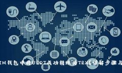: 如何在IM钱包中将USDT成功转账为TRX？详解步骤与