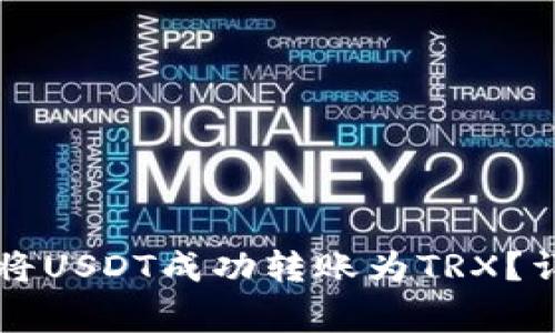 : 如何在IM钱包中将USDT成功转账为TRX？详解步骤与注意事项