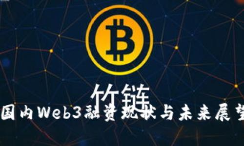国内Web3融资现状与未来展望
