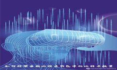 如何科学查找比特币钱包中的比特币数量