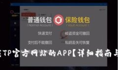  如何安全下载TP官方网站的APP？详细指