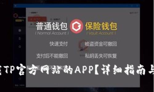  如何安全下载TP官方网站的APP？详细指南与常见问题解答