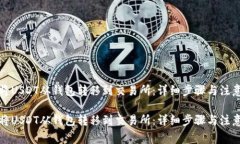 如何将USDT从钱包转移到交易所：详细步骤与注意