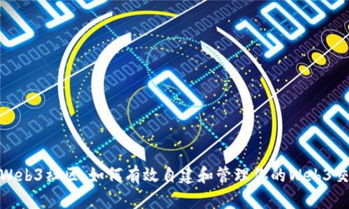 加入Web3社区：如何有效自建和管理你的Web3交流群