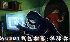 2023年最安全的USDT钱包推荐：保障你的