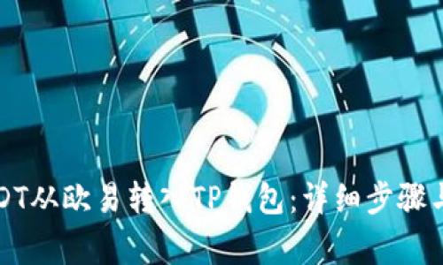 如何将USDT从欧易转入TP钱包：详细步骤与注意事项