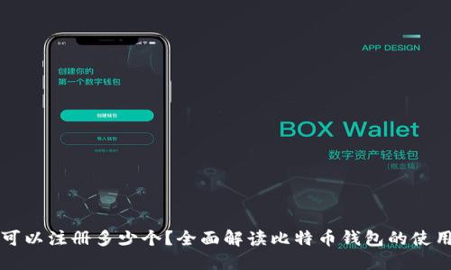比特币钱包可以注册多少个？全面解读比特币钱包的使用限制与管理