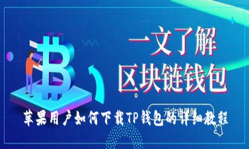 苹果用户如何下载TP钱包的详细教程