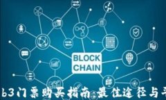 香港Web3门票购买指南：最佳途径与平台推荐