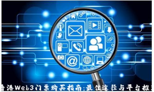 
香港Web3门票购买指南：最佳途径与平台推荐