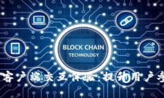 Web3区块链客户端交互体验：提升用户参与度的关