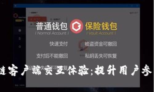 Web3区块链客户端交互体验：提升用户参与度的关键