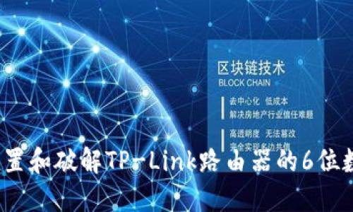 如何设置和破解TP-Link路由器的6位数密码？