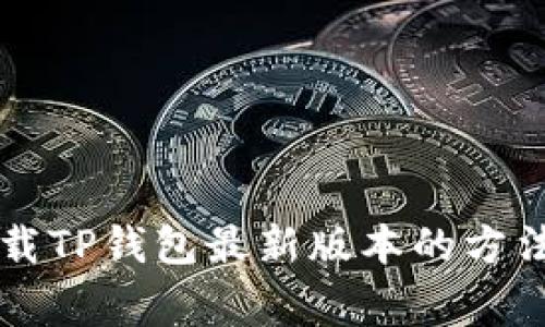 苹果手机下载TP钱包最新版本的方法与注意事项